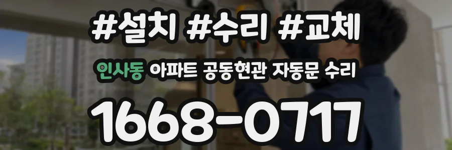 인사동 아파트 공동현관 자동문 수리
