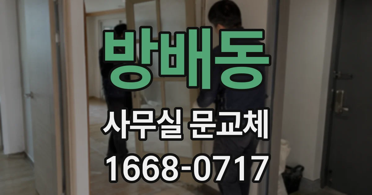 방배동 사무실 문교체