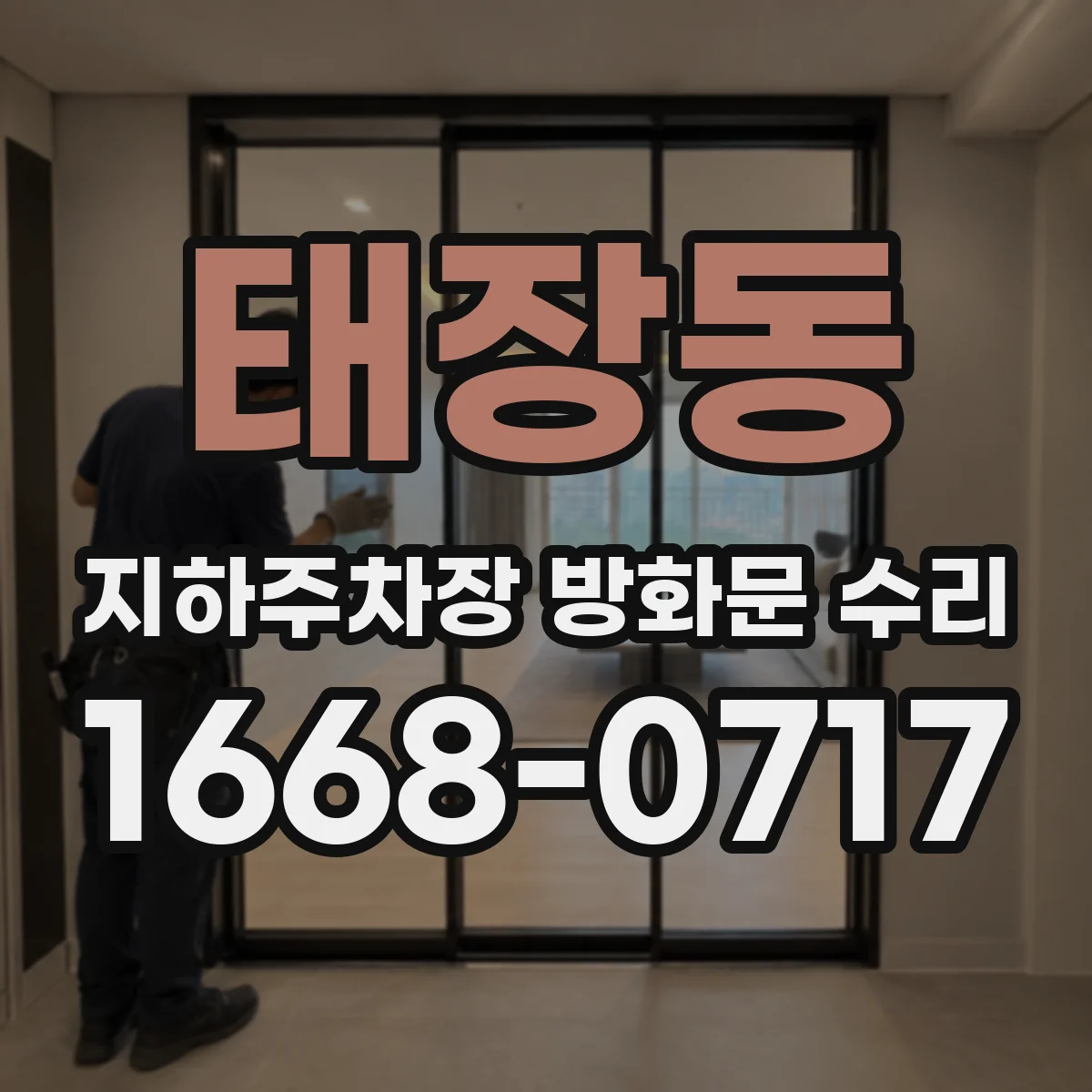 태장동 지하주차장 방화문 수리