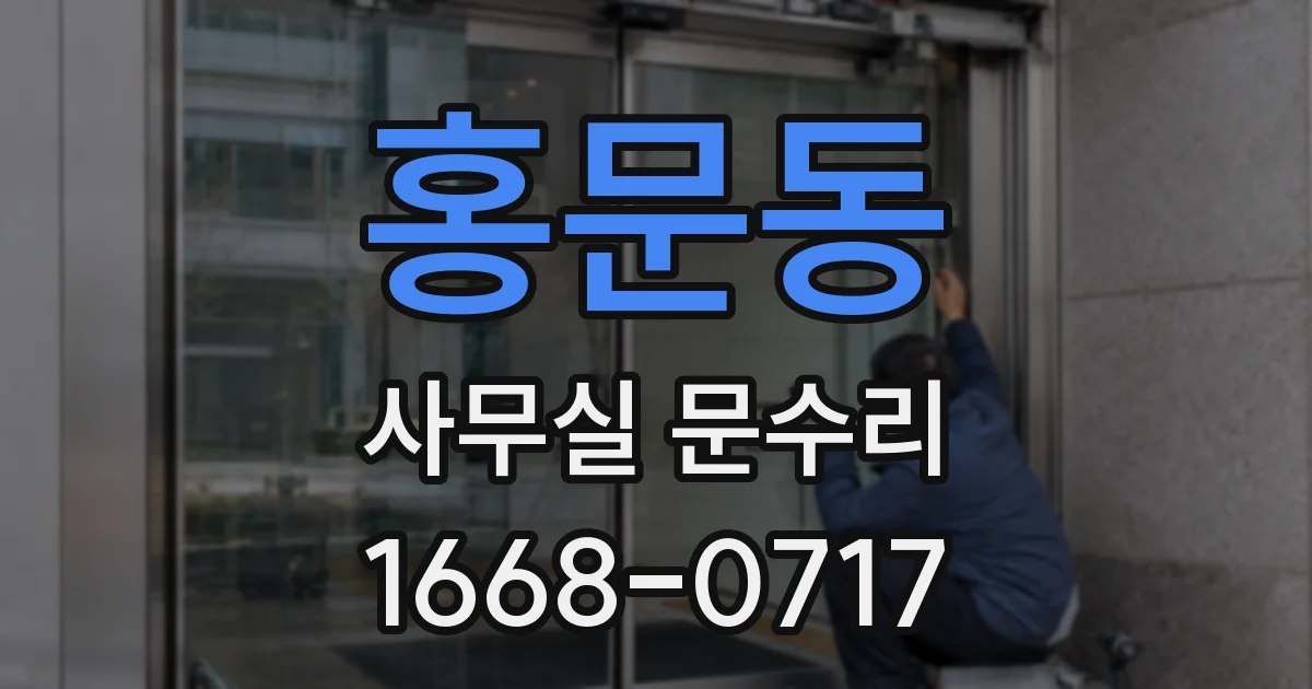 홍문동 사무실 문수리