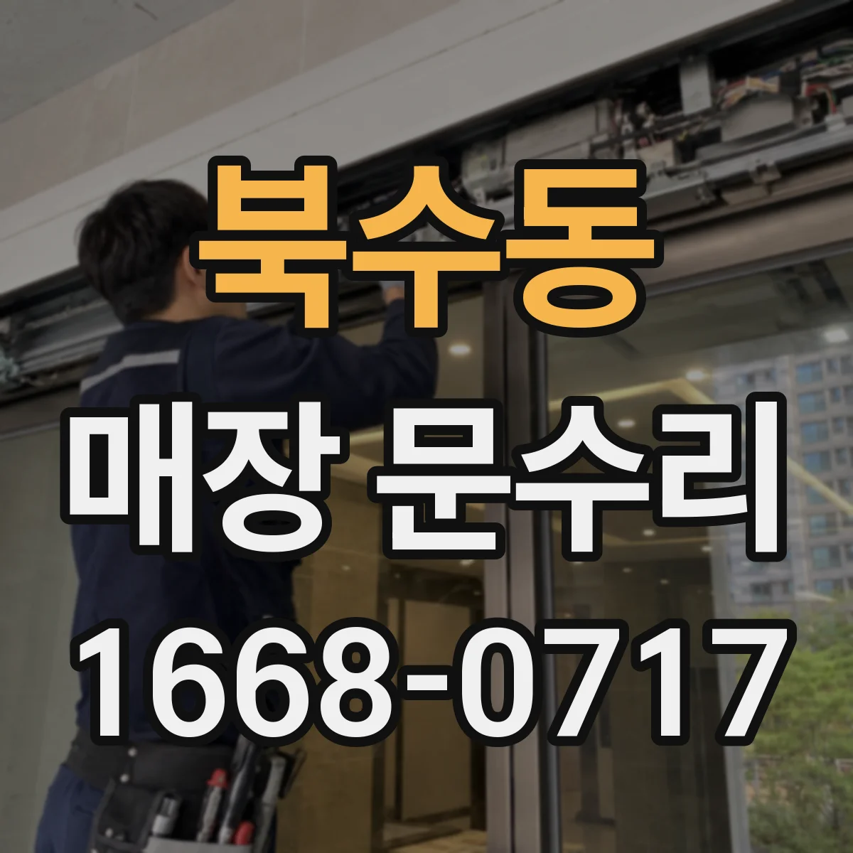 북수동 매장 문수리