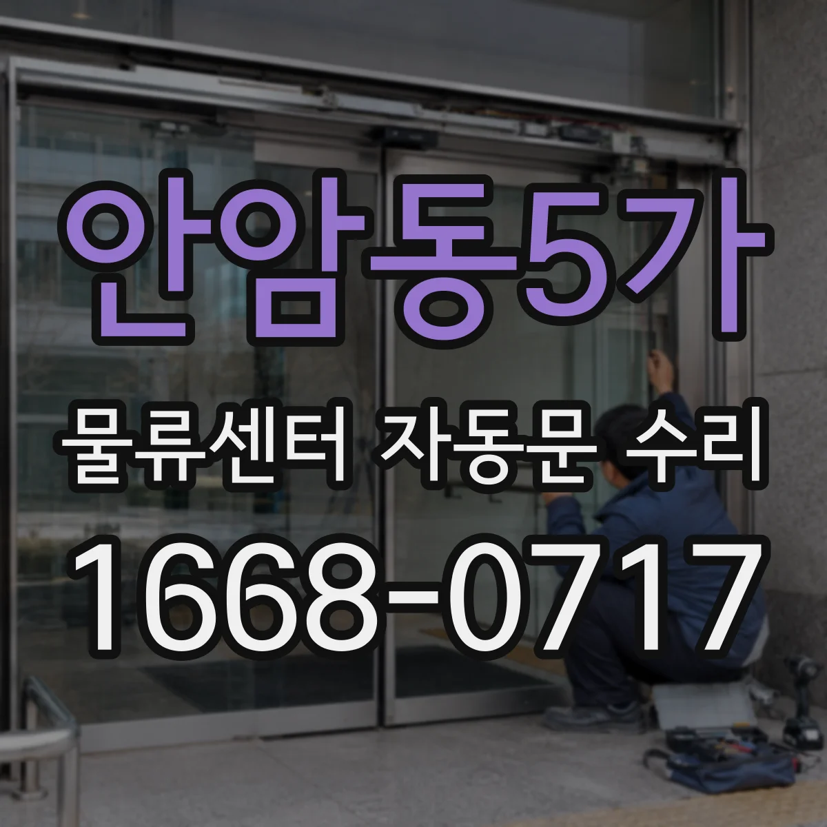 안암동5가 물류센터 자동문 수리