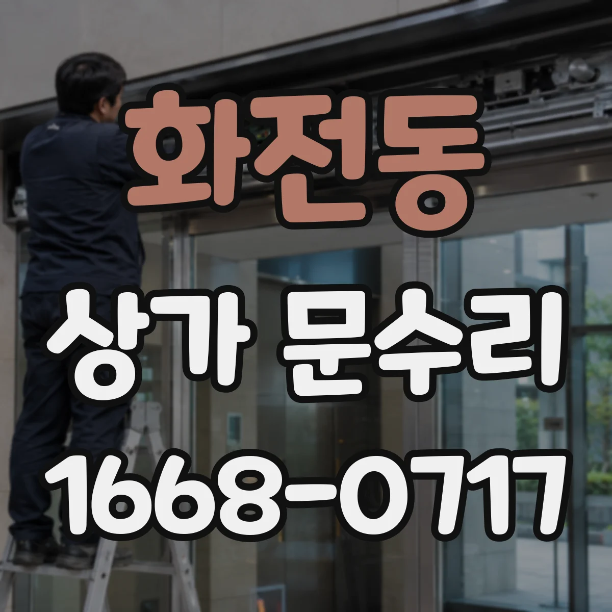 화전동 상가 문수리
