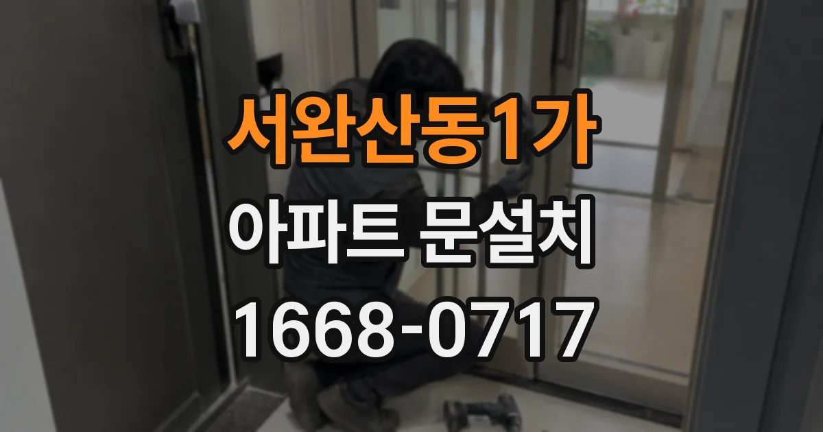 서완산동1가 아파트 문설치