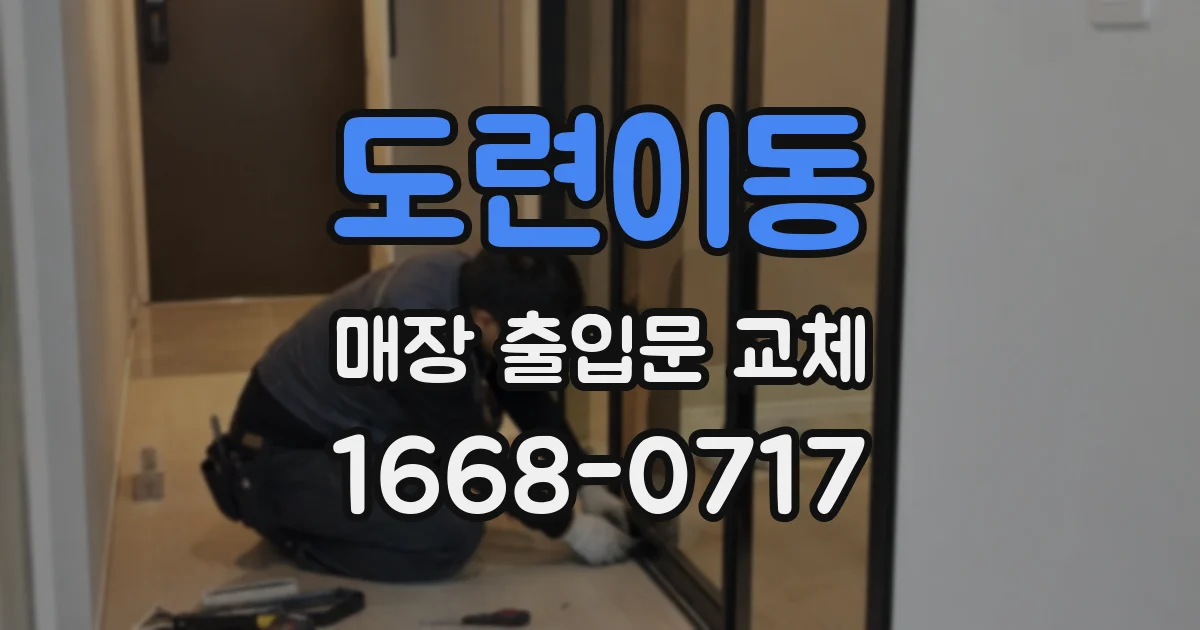 도련이동 매장 출입문 교체