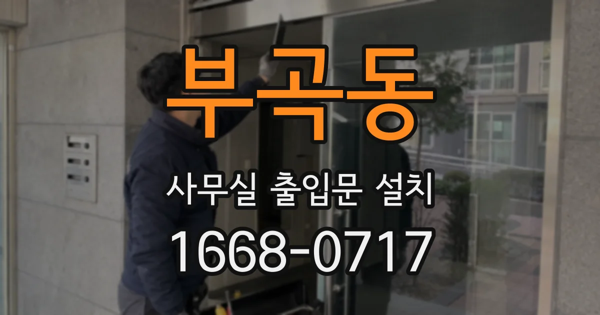 부곡동 사무실 출입문 설치