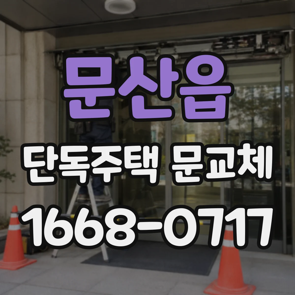 문산읍 단독주택 문교체