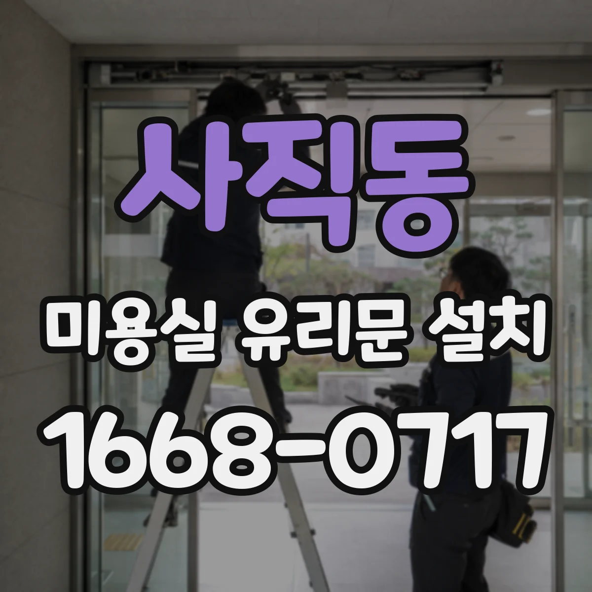 사직동 미용실 유리문 설치