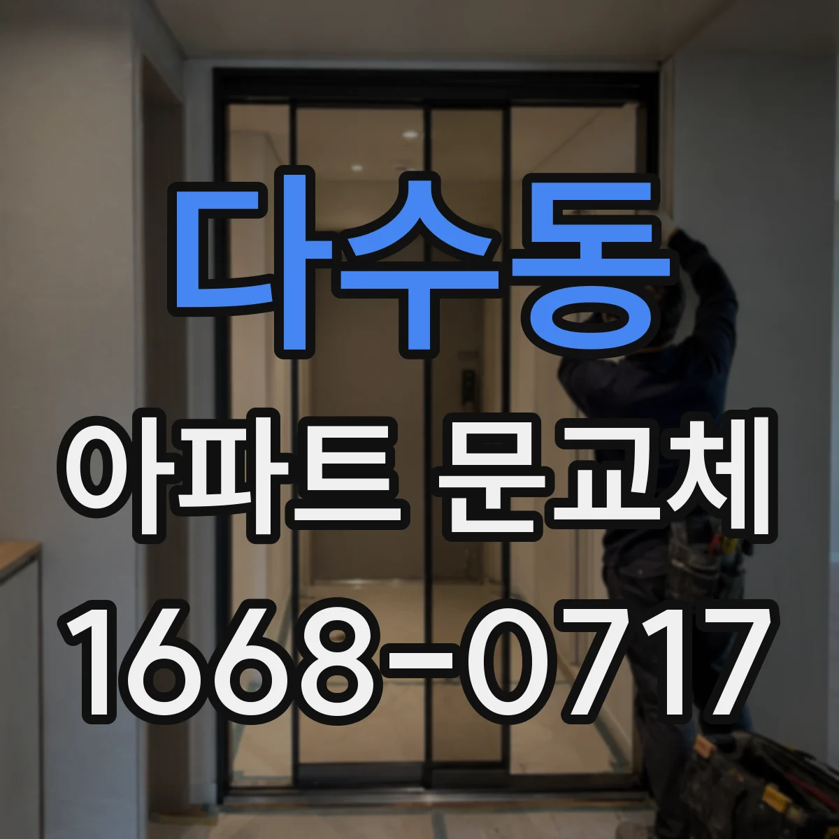 다수동 아파트 문교체