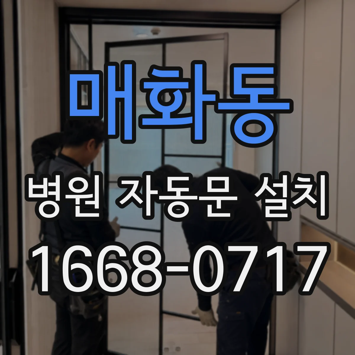 매화동 병원 자동문 설치