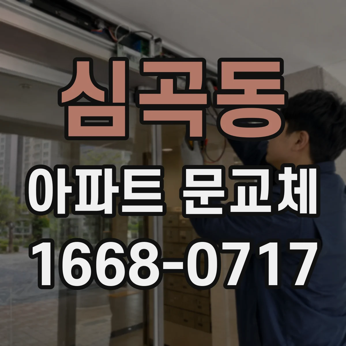 심곡동 아파트 문교체