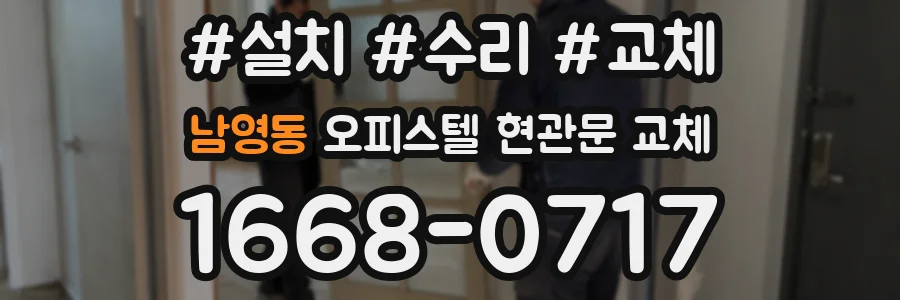 남영동 오피스텔 현관문 교체
