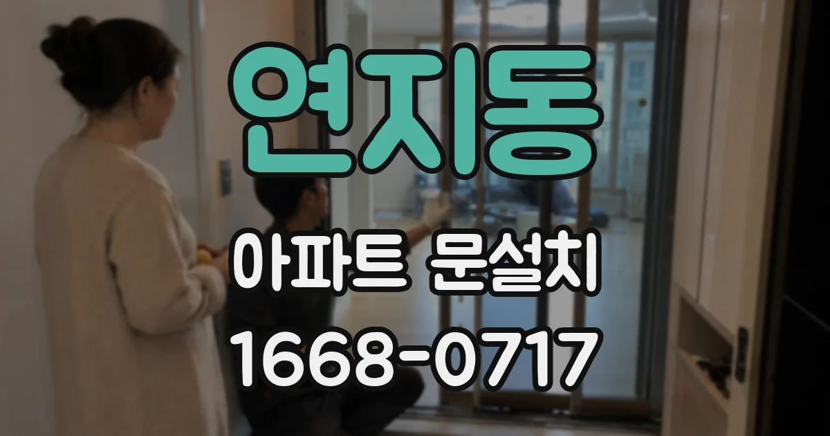 연지동 아파트 문설치