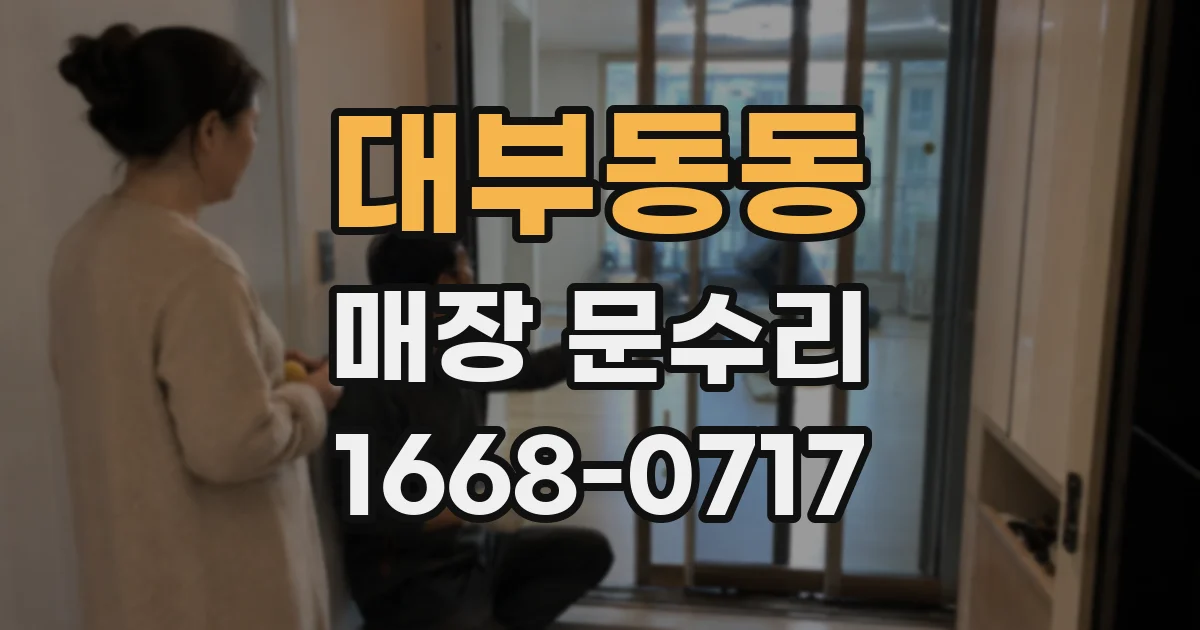 대부동동 매장 문수리