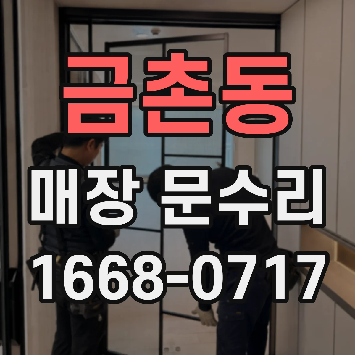 금촌동 매장 문수리
