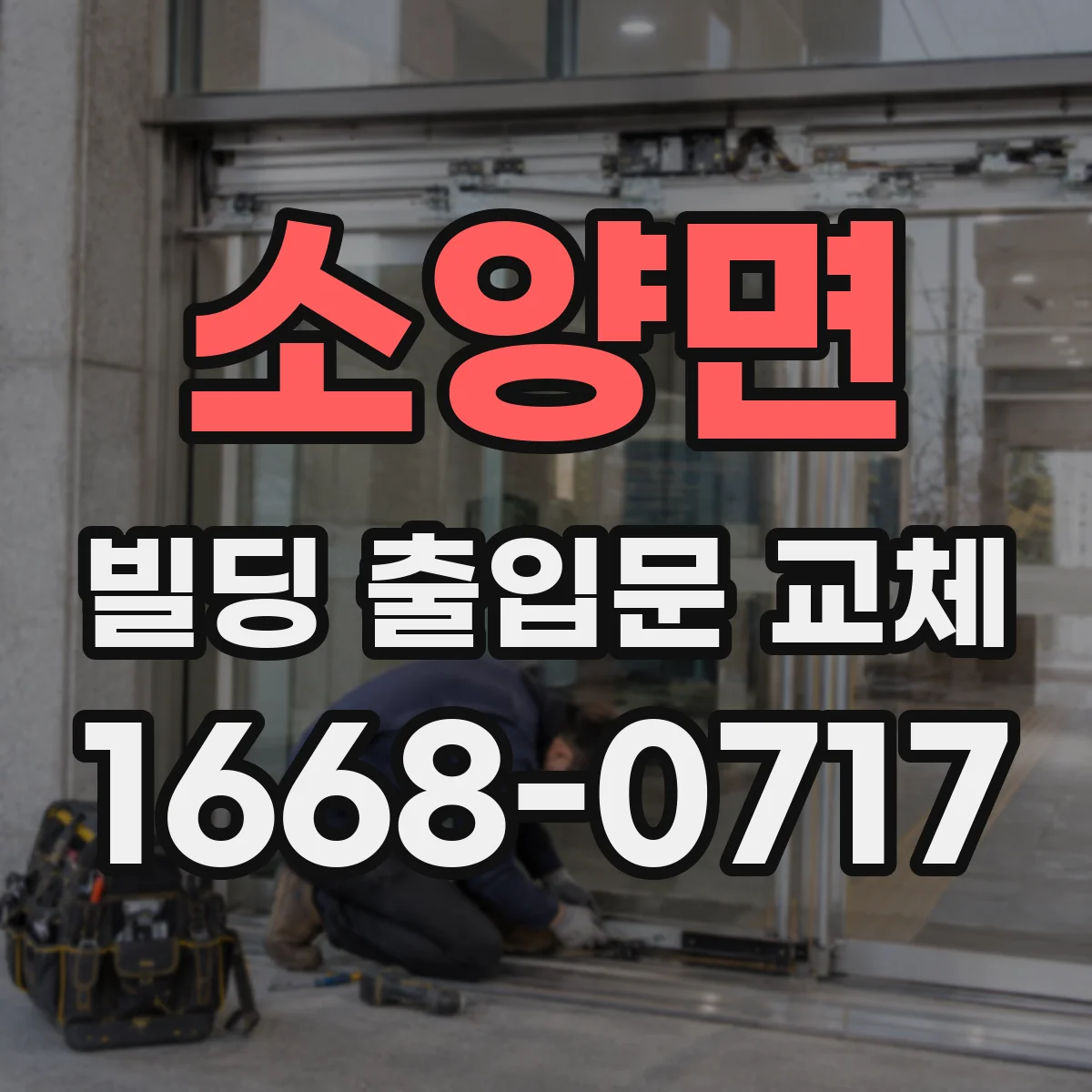 소양면 빌딩 출입문 교체 우천 시 시야 확보 방안과 동작 설계