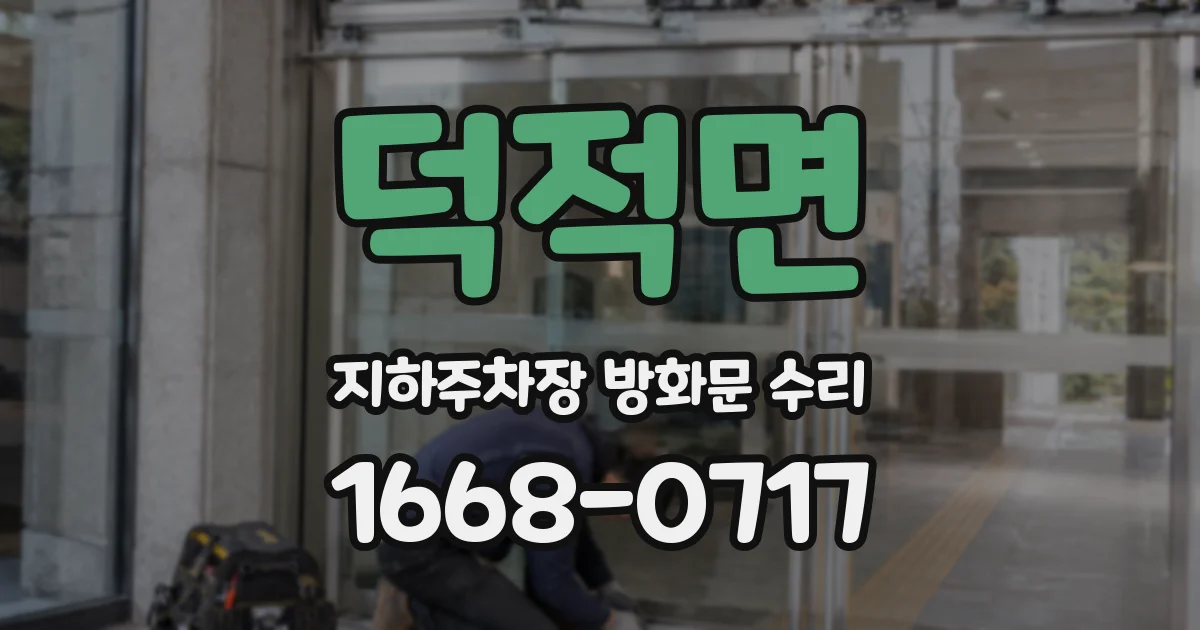 덕적면 지하주차장 방화문 수리
