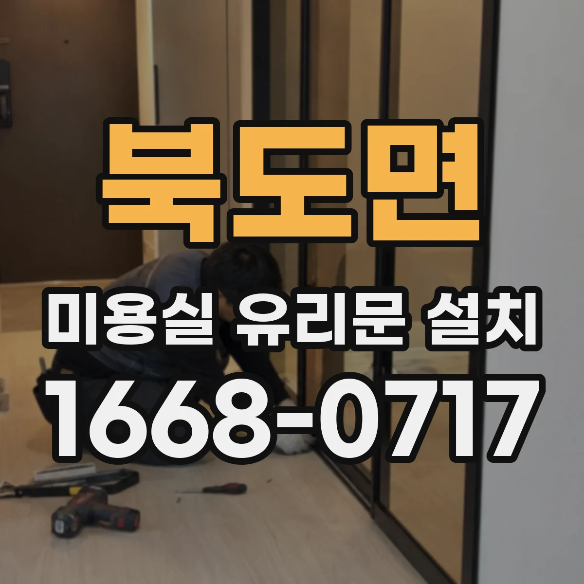 북도면 미용실 유리문 설치