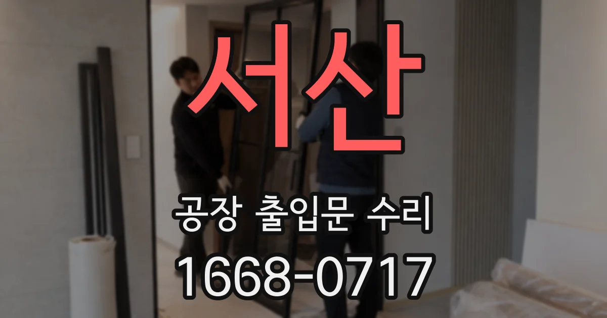 서산 공장 출입문 수리