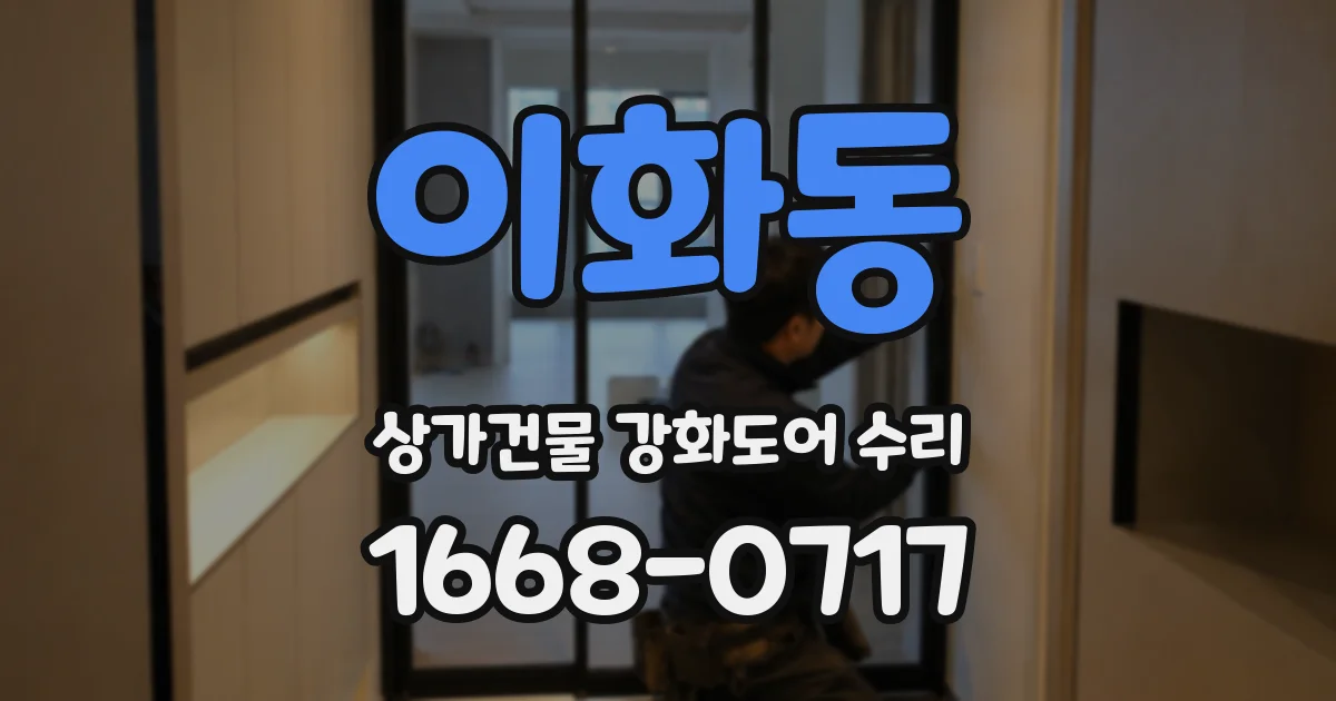 이화동 상가건물 강화도어 수리