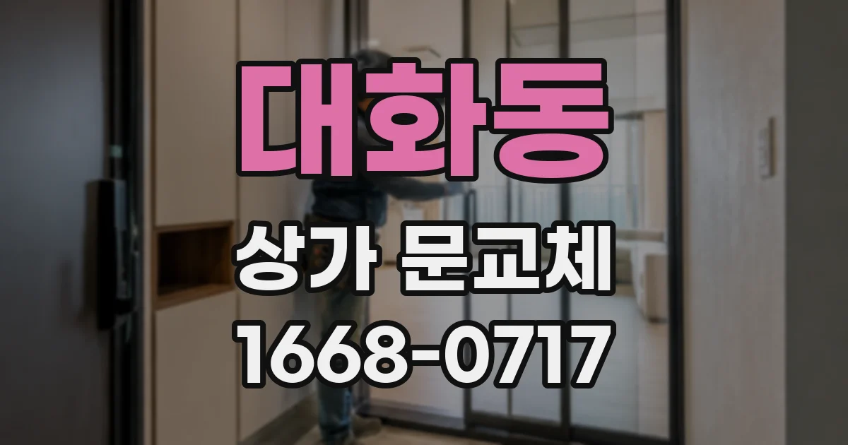 대화동 상가 문교체