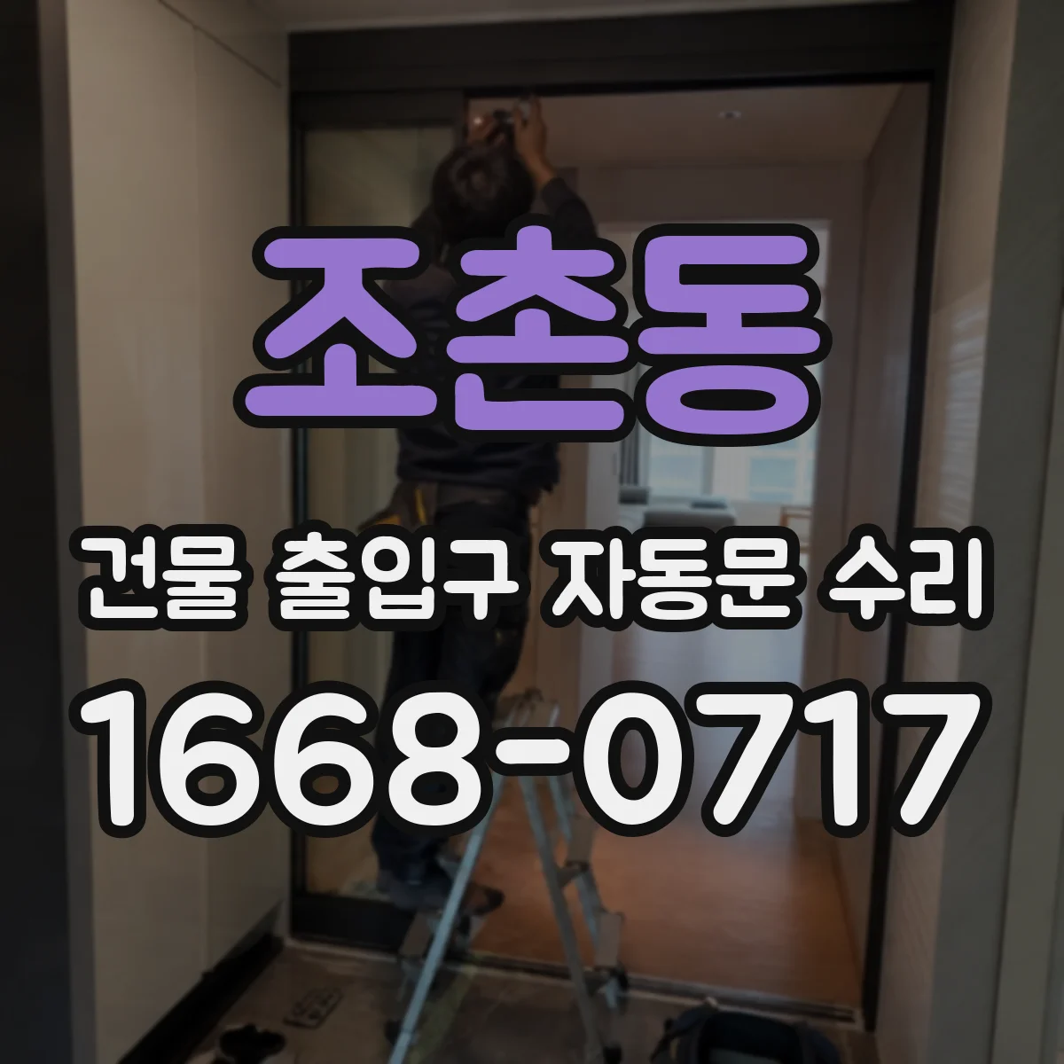 조촌동 건물 출입구 자동문 수리