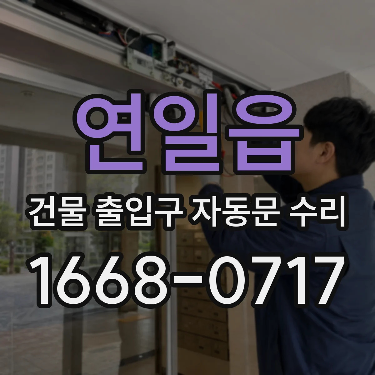 연일읍 건물 출입구 자동문 수리