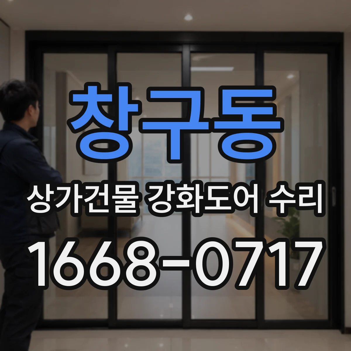 창구동 상가건물 강화도어 수리