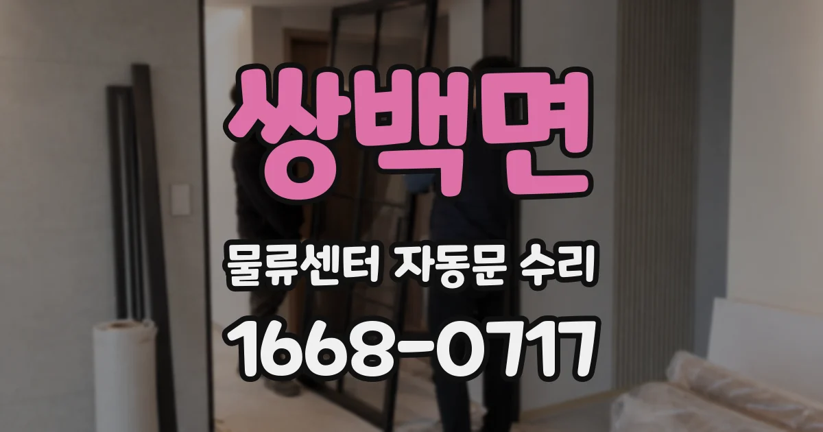 쌍백면 물류센터 자동문 수리