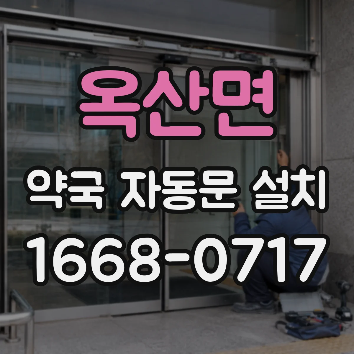 옥산면 약국 자동문 설치
