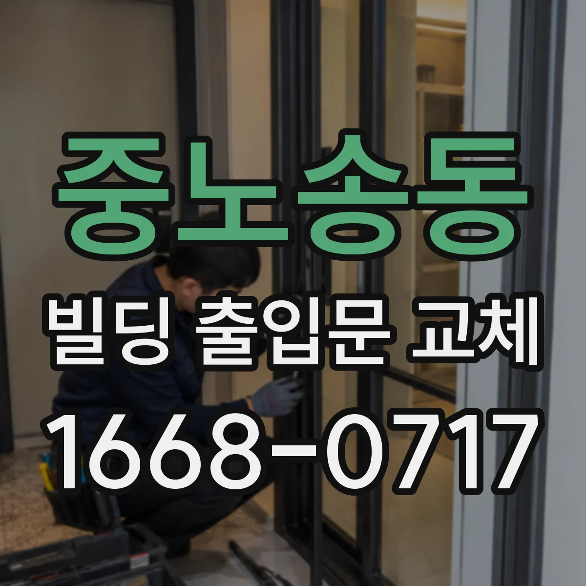 중노송동 빌딩 출입문 교체 실내·외 온도차 고려한 사양 구성