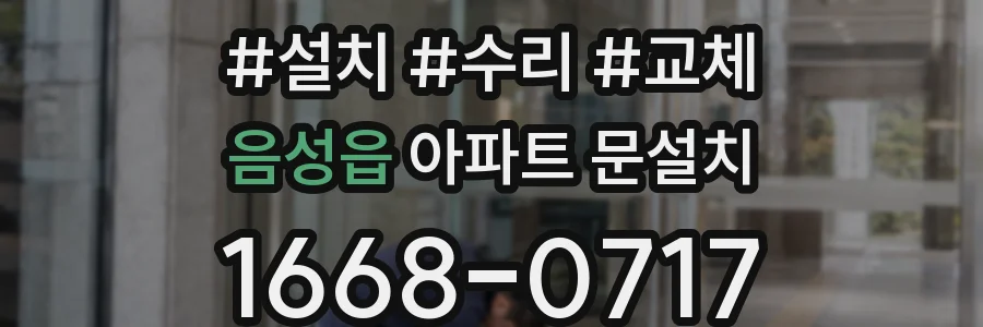 음성읍 아파트 문설치