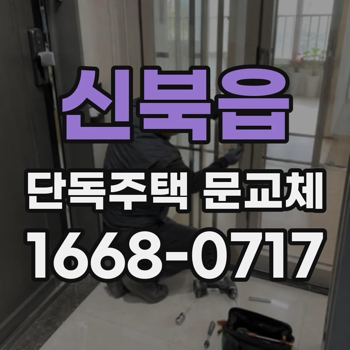 신북읍 단독주택 문교체