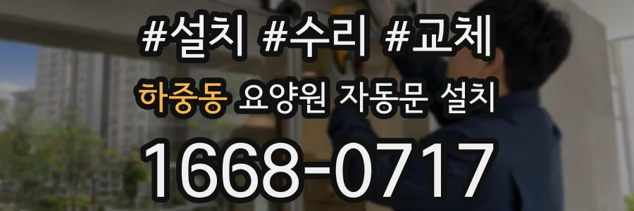 하중동 요양원 자동문 설치