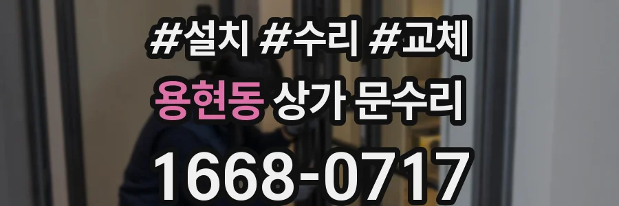 용현동 상가 문수리