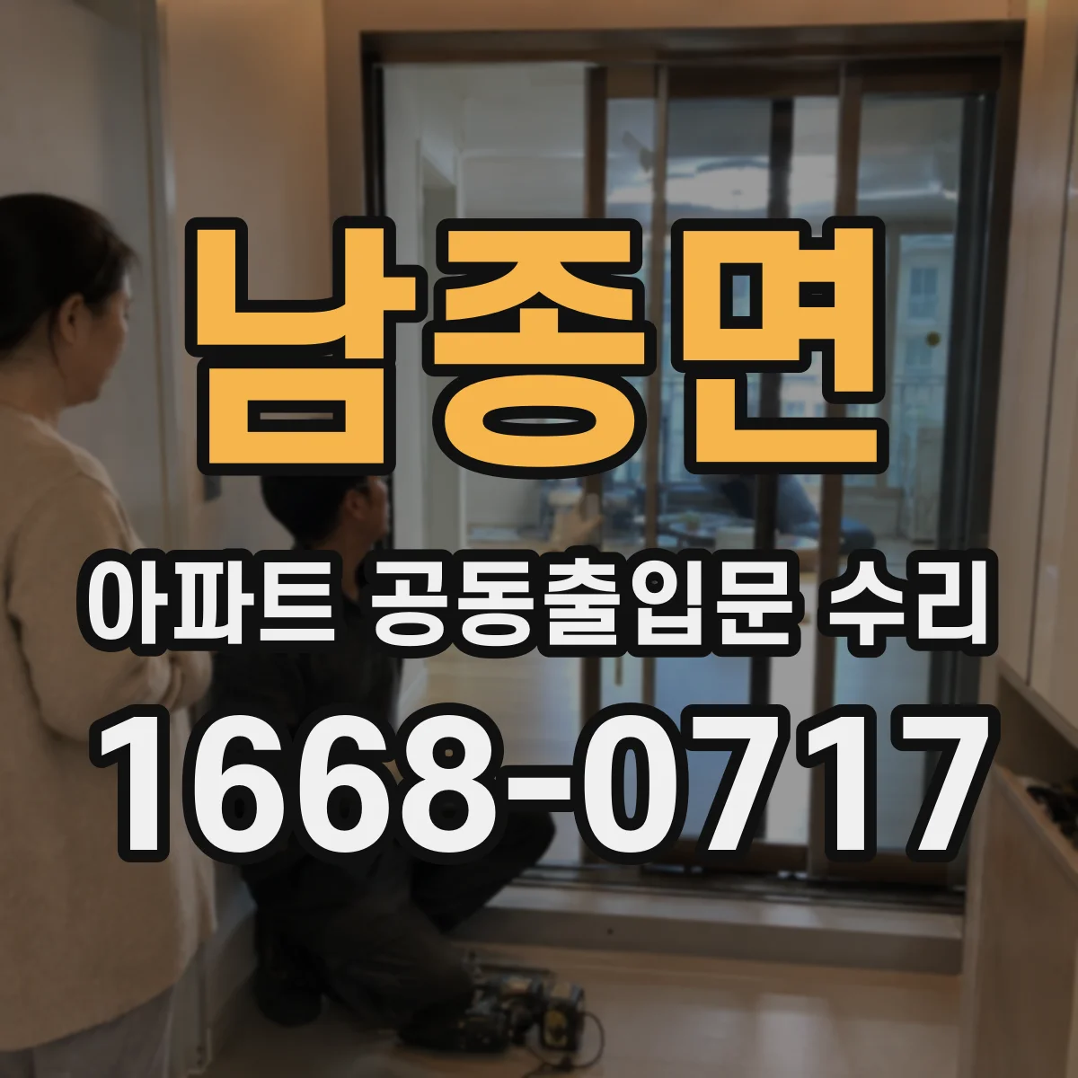 남종면 아파트 공동출입문 수리