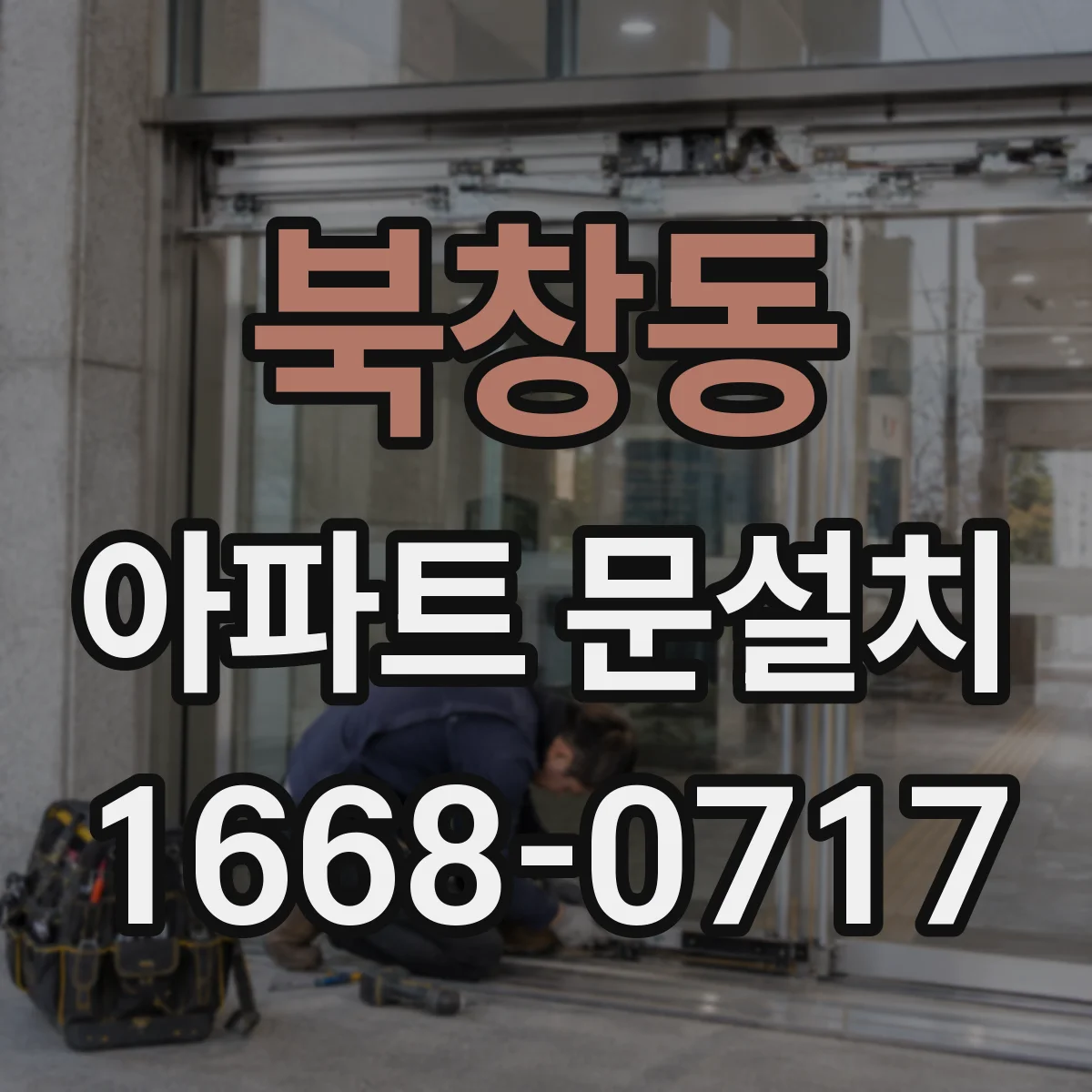 북창동 아파트 문설치 설치 전 도어 규격 확인 핵심 포인트