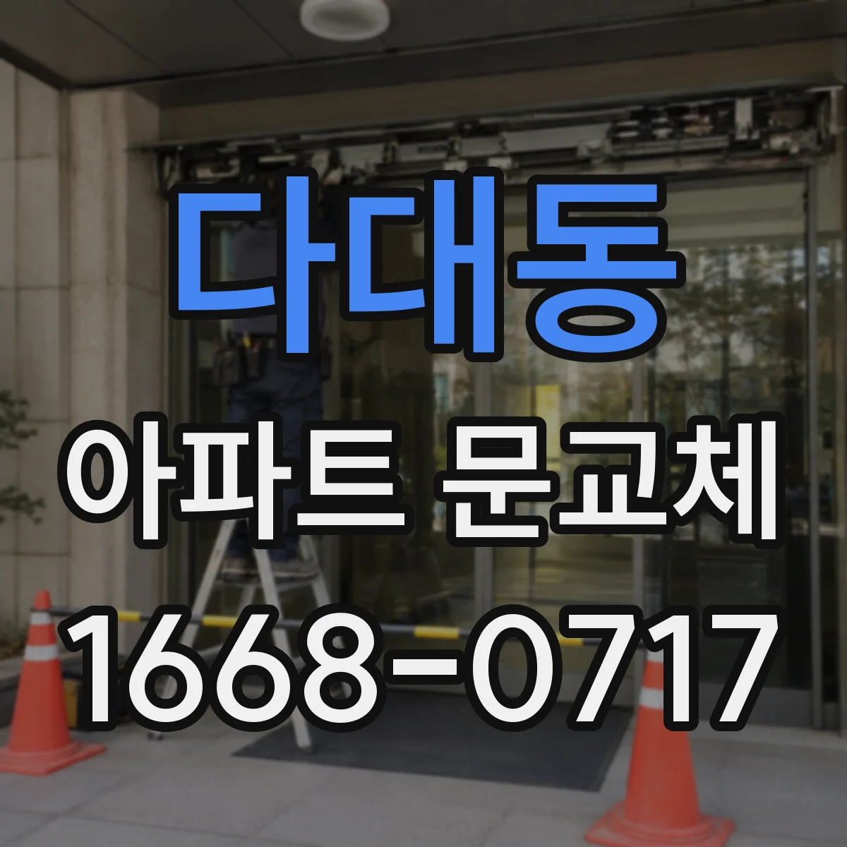 다대동 아파트 문교체