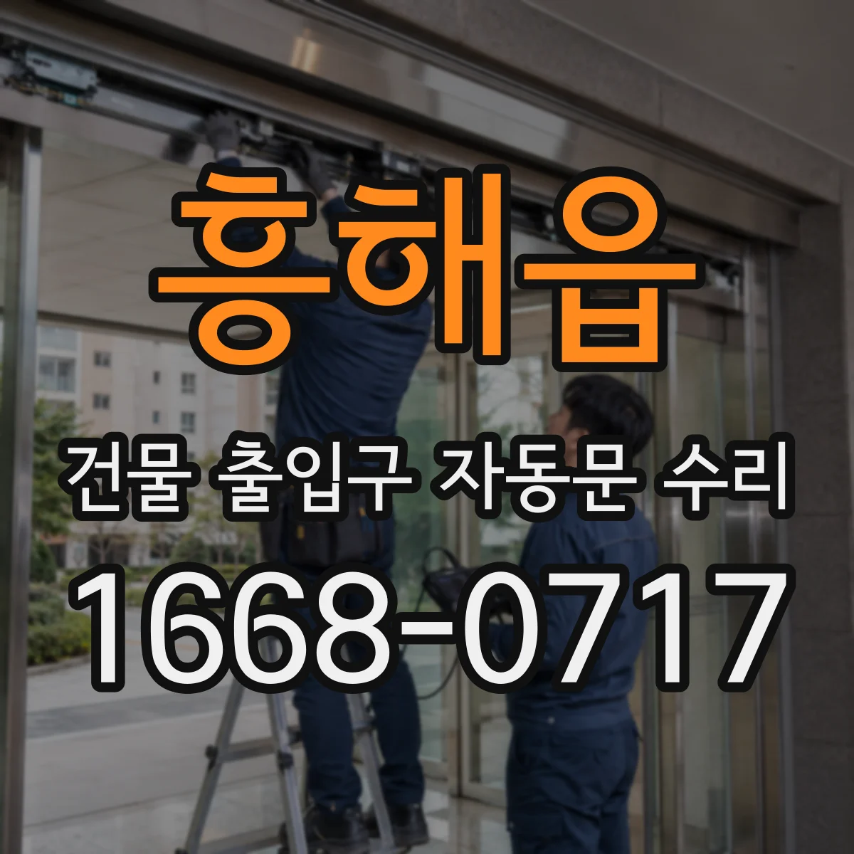 흥해읍 건물 출입구 자동문 수리