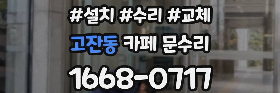 고잔동 카페 문수리