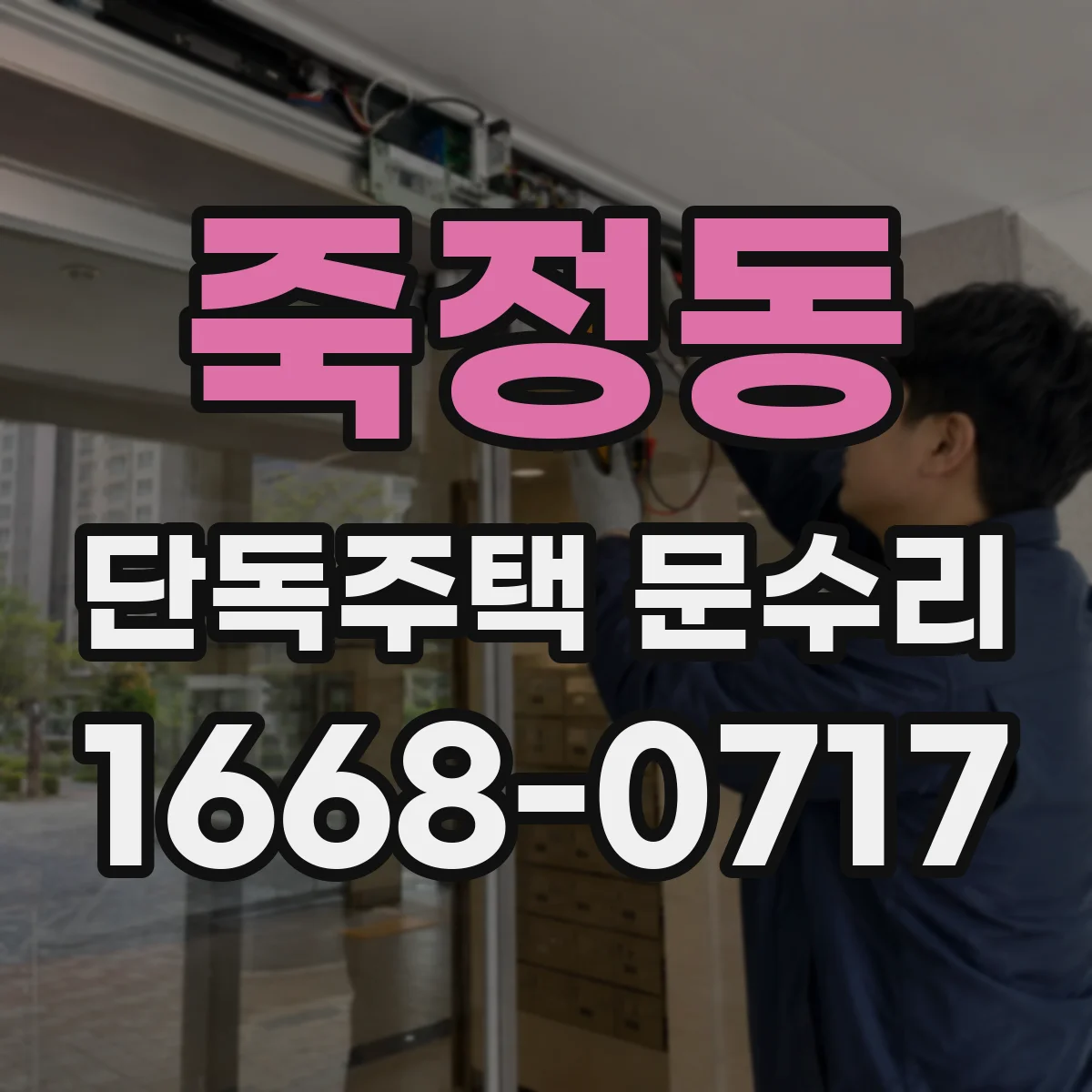 죽정동 단독주택 문수리