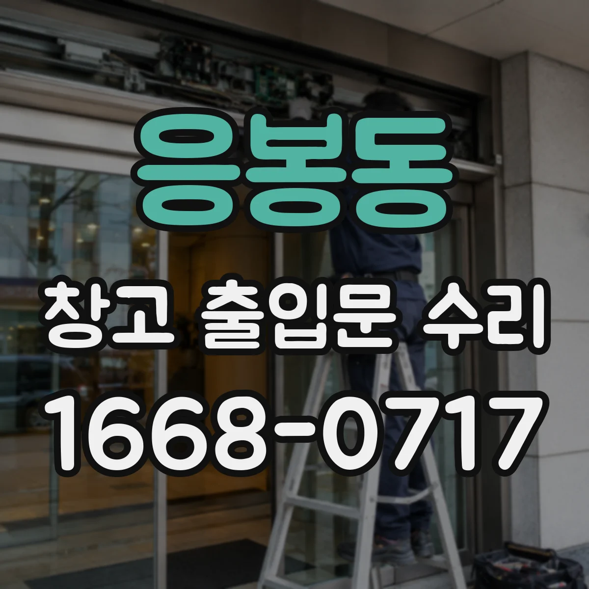 응봉동 창고 출입문 수리