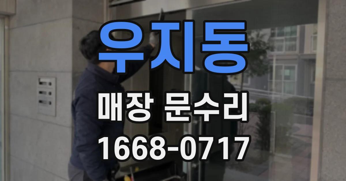 우지동 매장 문수리
