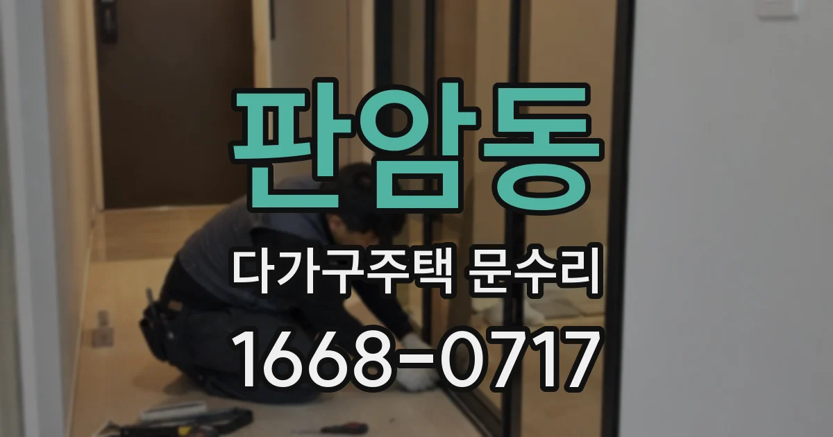 판암동 다가구주택 문수리