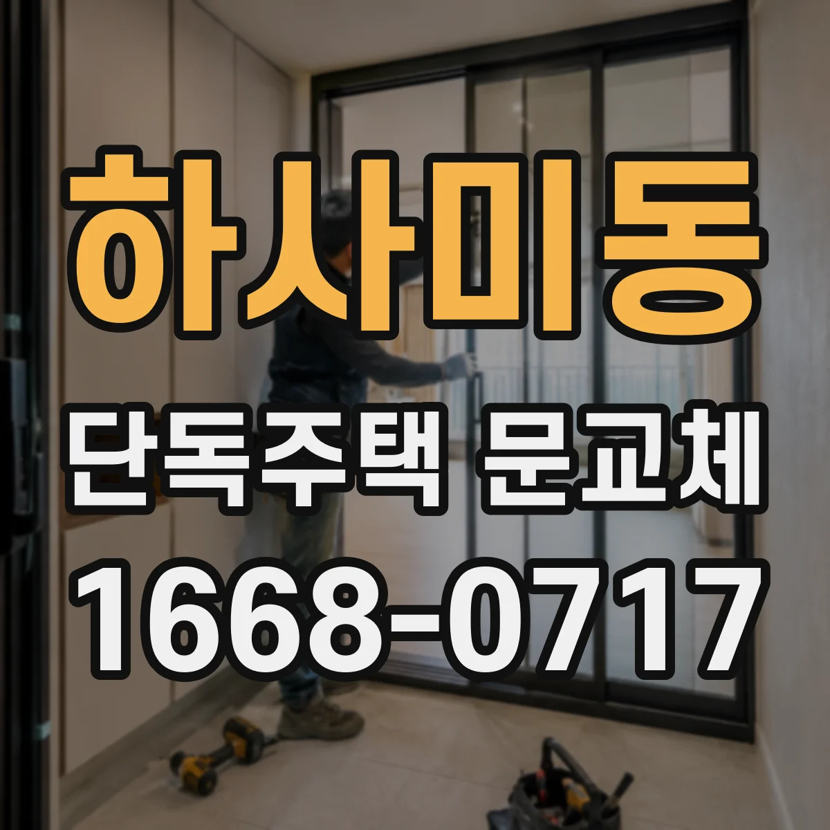 하사미동 단독주택 문교체
