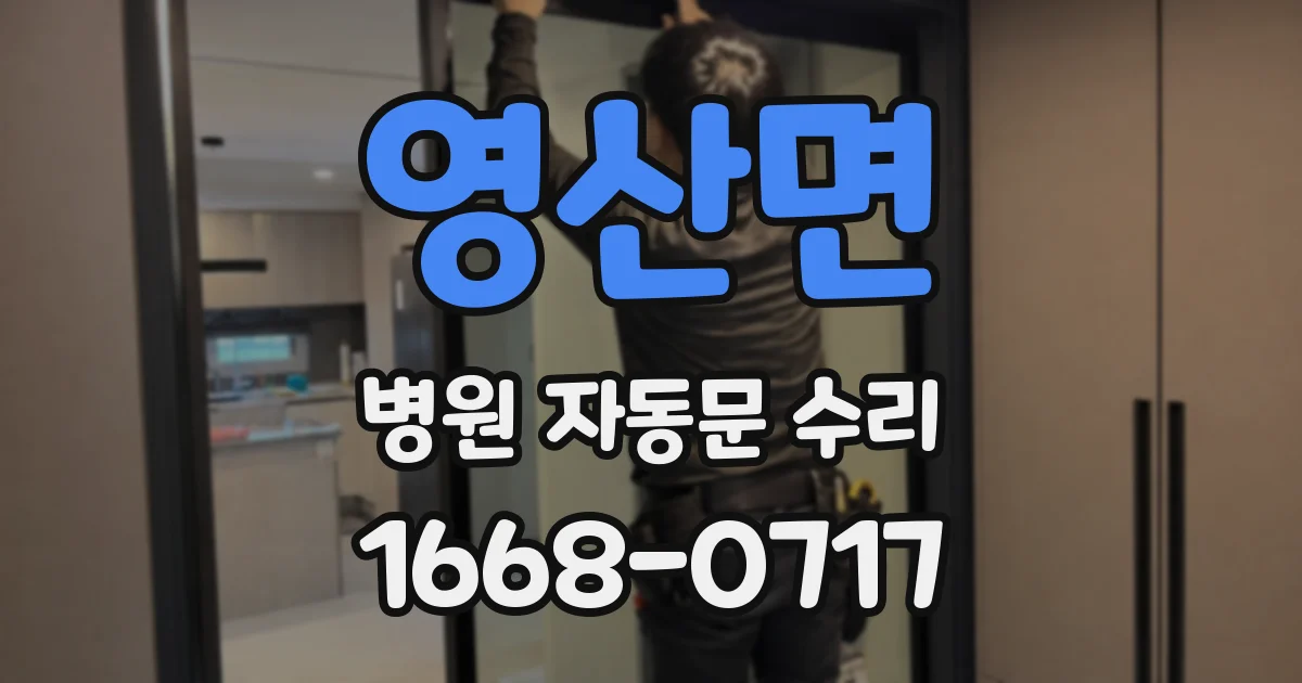 영산면 병원 자동문 수리