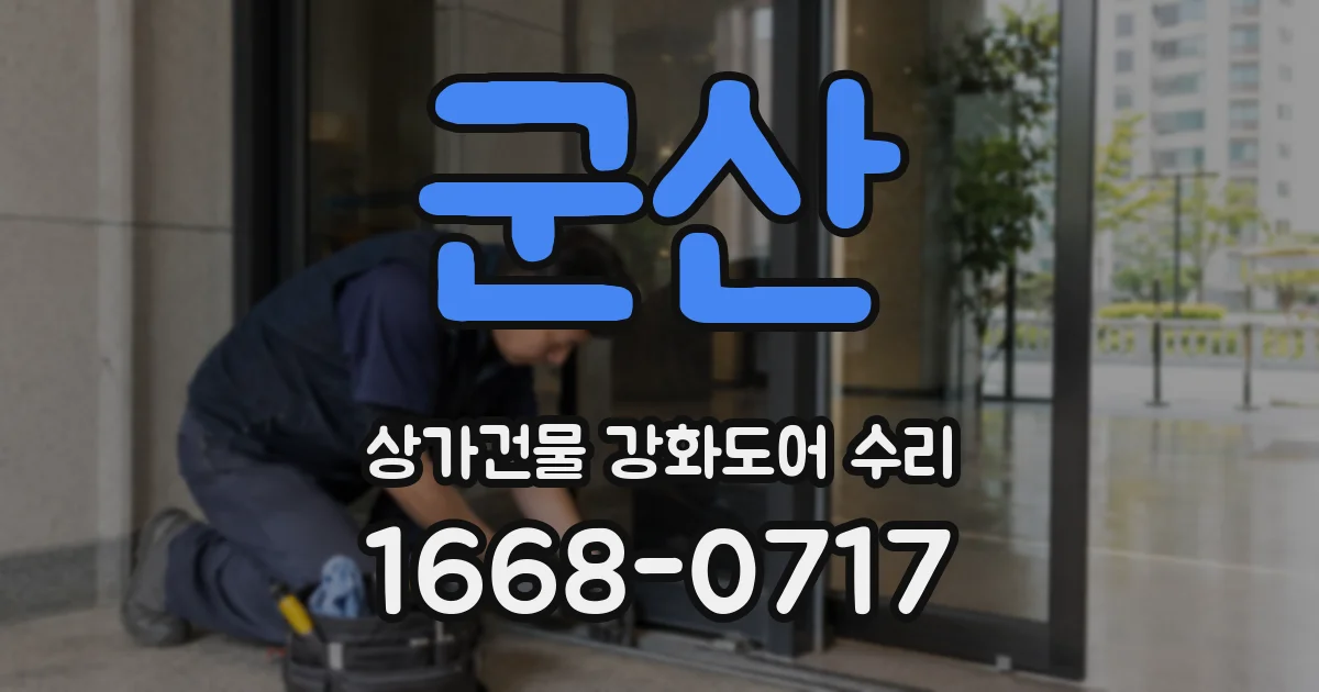 군산 상가건물 강화도어 수리