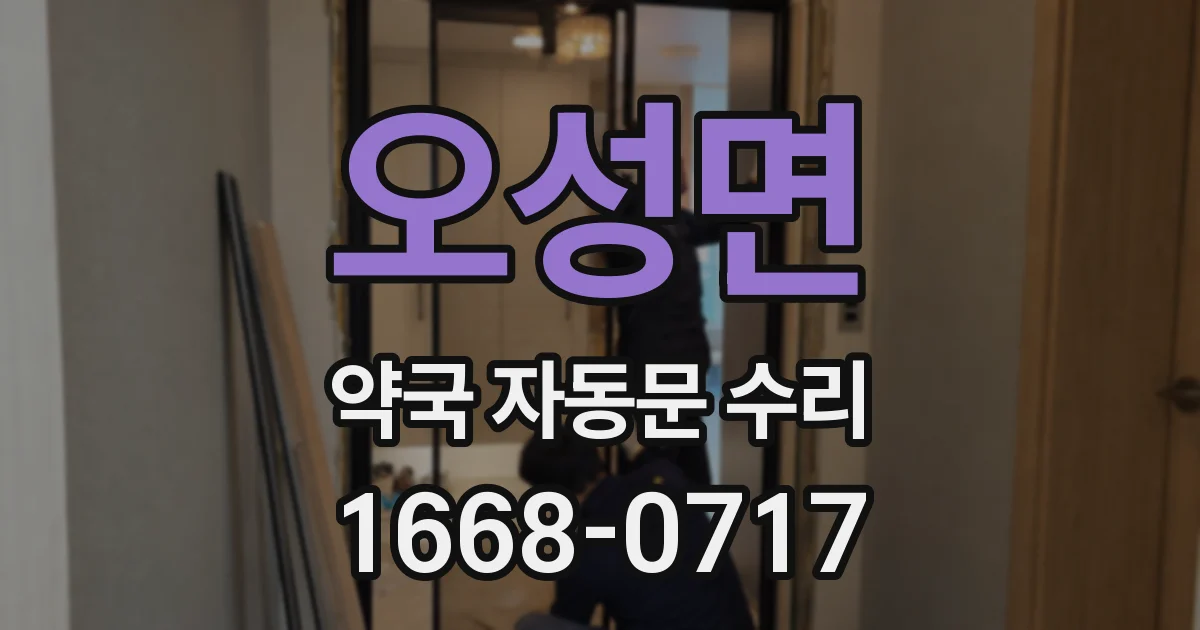 오성면 약국 자동문 수리