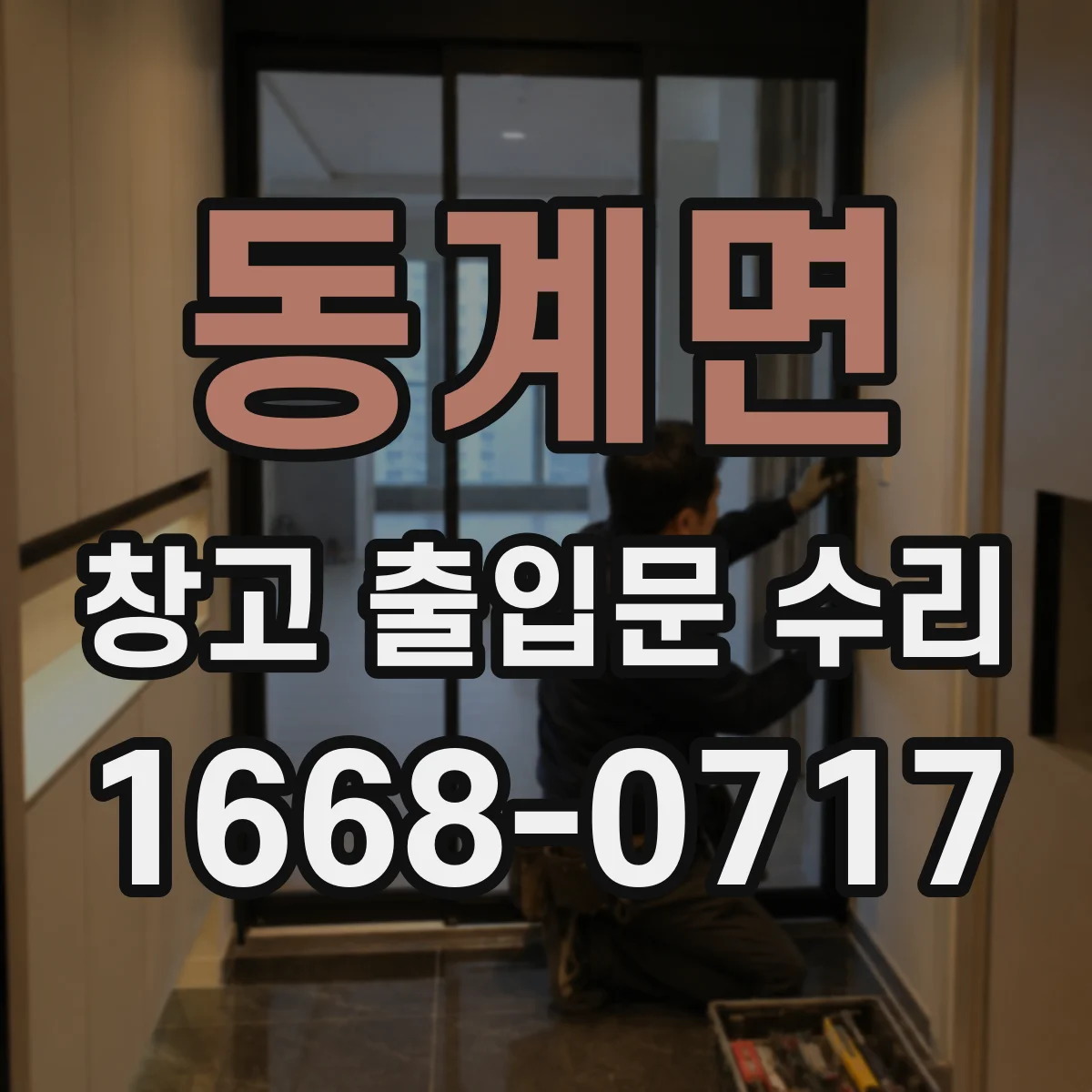 동계면 창고 출입문 수리