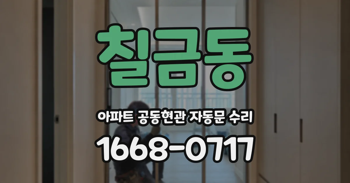 칠금동 아파트 공동현관 자동문 수리